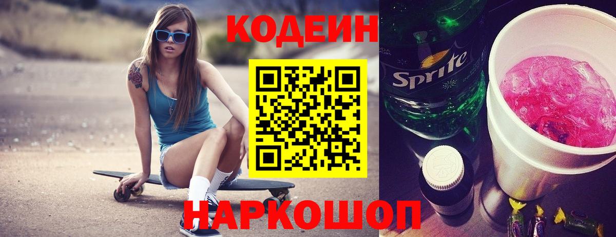 Codein напиток Lean (лин)  Вход с VPN  Ишим 